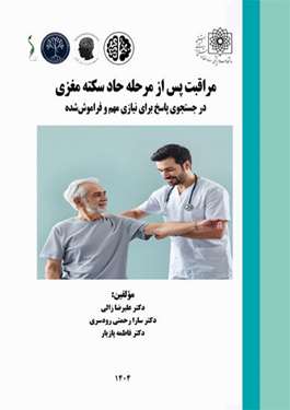 مراقبت پس از مرحله حاد سکته مغزی منتشر شد